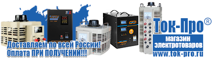 ИБП для насоса - Магазин стабилизаторов напряжения Ток-Про в Сергиево Посаде