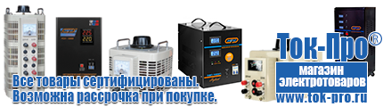 Настенные стабилизаторы напряжения - Магазин стабилизаторов напряжения Ток-Про в Сергиево Посаде