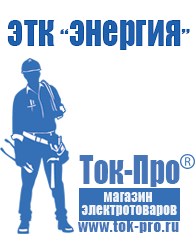 Магазин стабилизаторов напряжения Ток-Про Строительное оборудование Сергиев Посад в Сергиево Посаде