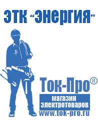 Магазин стабилизаторов напряжения Ток-Про Сварочный инвертор розетка в Сергиево Посаде