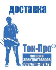 Магазин стабилизаторов напряжения Ток-Про Мотопомпы для откачки воды из котлована цена в Сергиево Посаде