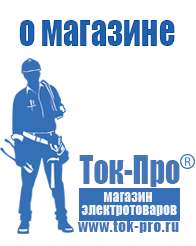 Магазин стабилизаторов напряжения Ток-Про Мотопомпы для откачки воды из котлована цена в Сергиево Посаде