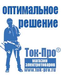 Магазин стабилизаторов напряжения Ток-Про Мотопомпы для откачки воды из котлована цена в Сергиево Посаде